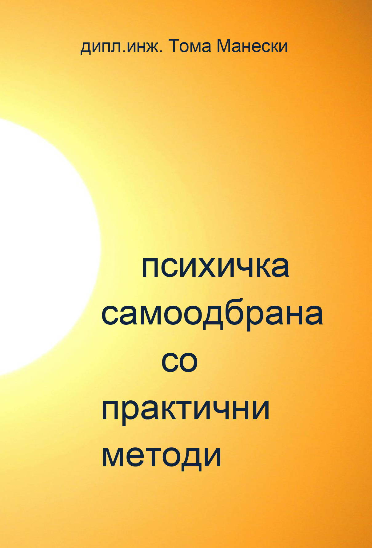 Психичка самоодбрана со практични методи